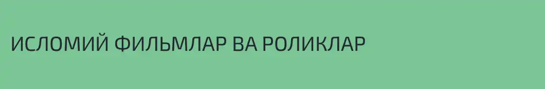 ИСЛОМИЙ ФИЛЬМЛАР ВА РОЛИКЛАР